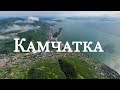 Камчатка | Мишенная Сопка | Петропавловск-Камчатский