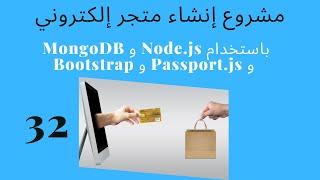 مشروع إنشاء متجر إلكتروني باستخدام Node js و MongoDB | الجزء الثاني والثلاثون | أكاديمية إمام