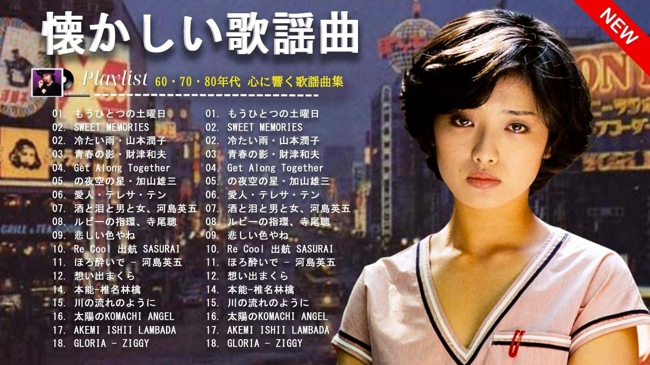 昭和のEPヒットソング10【1960年後半より1970年の歌謡曲】。 昭和の黄金時代 💥1960年代のヒットソング集! 昭和40年（1960年代