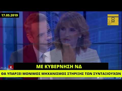Μητσοτάκης (19.05.2019): Με