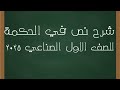 شرح نص في الحكمة للصف الاول الصناعي2025 