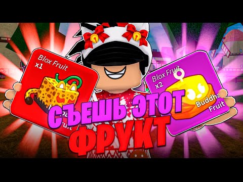 Видео: 😱ЛУЧШИЕ ФРУКТЫ КАЖДОЙ РЕДКОСТИ в БЛОКС ФРУТС! ( Blox Fruits )