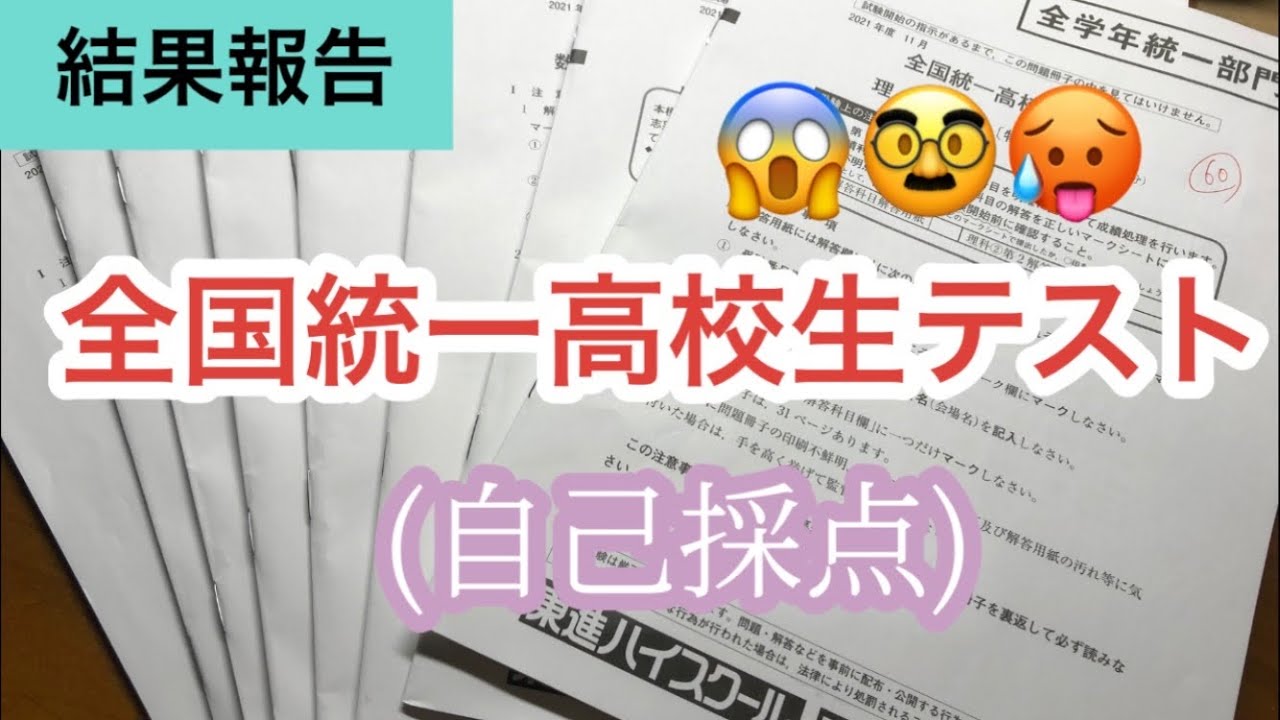 東進模試】 11月 全国統一高校生テスト(自己採点) - YouTube