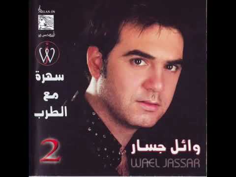 وائل جسار اوعدك