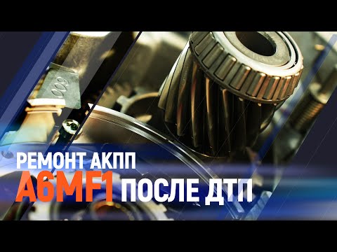 Ремонт акпп A6MF1 после ДТП.