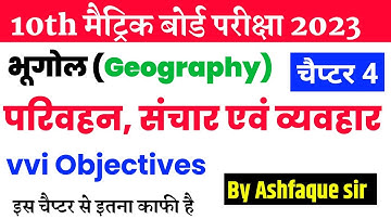 Class 10th Bhugol chapter 4 परिवहन संचार एवं व्यापार vvi objective quesiton 2023 board exam