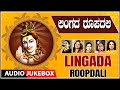 ಲಿಂಗದ ರೂಪದಲಿ | Femous Singers Of Shiva Songs |Lingada Roopdali Audio Songs |Kannada Bhaktigeethegalu