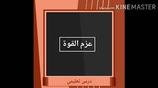 درس عزم القوة