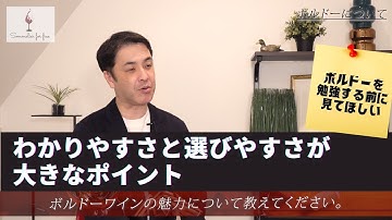 【ボルドー編の前に】ボルドーワインの魅力とは？