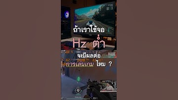ถ้าใช้จอ Hz ต่ำ มันมีผลต่อการเล่นเกมไหม ? พี่เปามีคำตอบครับ