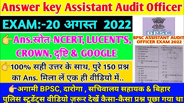 Assistant audit officer answer Key/bpsc aao 20 aug 2022 exam question/bpsc auditor answer key 2022