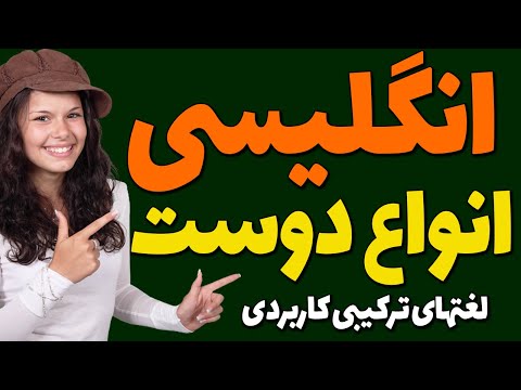 تصویری: می توانید از عبارت دوست استفاده کنید؟