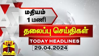 Today Headlines | மதியம் 1 மணி தலைப்புச் செய்திகள் (29.04.2023) | 1 PM Headlines | Thanthi TV