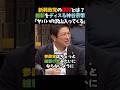 【神谷宗幣vs吉村洋文】維新をディスる神谷宗幣ｗｗ #shorts #維新 #参政党 #神谷宗幣 #吉村知事 #吉村洋文