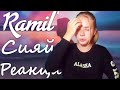 RAMIL&#39; - Сияй (Премьера трека 2020)/Реакция/Реакция на RAMIL&#39; - Сияй/Реакция/RAMIL&#39;/Сияй/