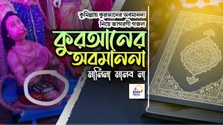 কুমিল্লায় কুরআনের আবমাননা নিয়ে জ্বালাময়ী জাগরণী গজল || Lyrics || Holy ibadah 2021