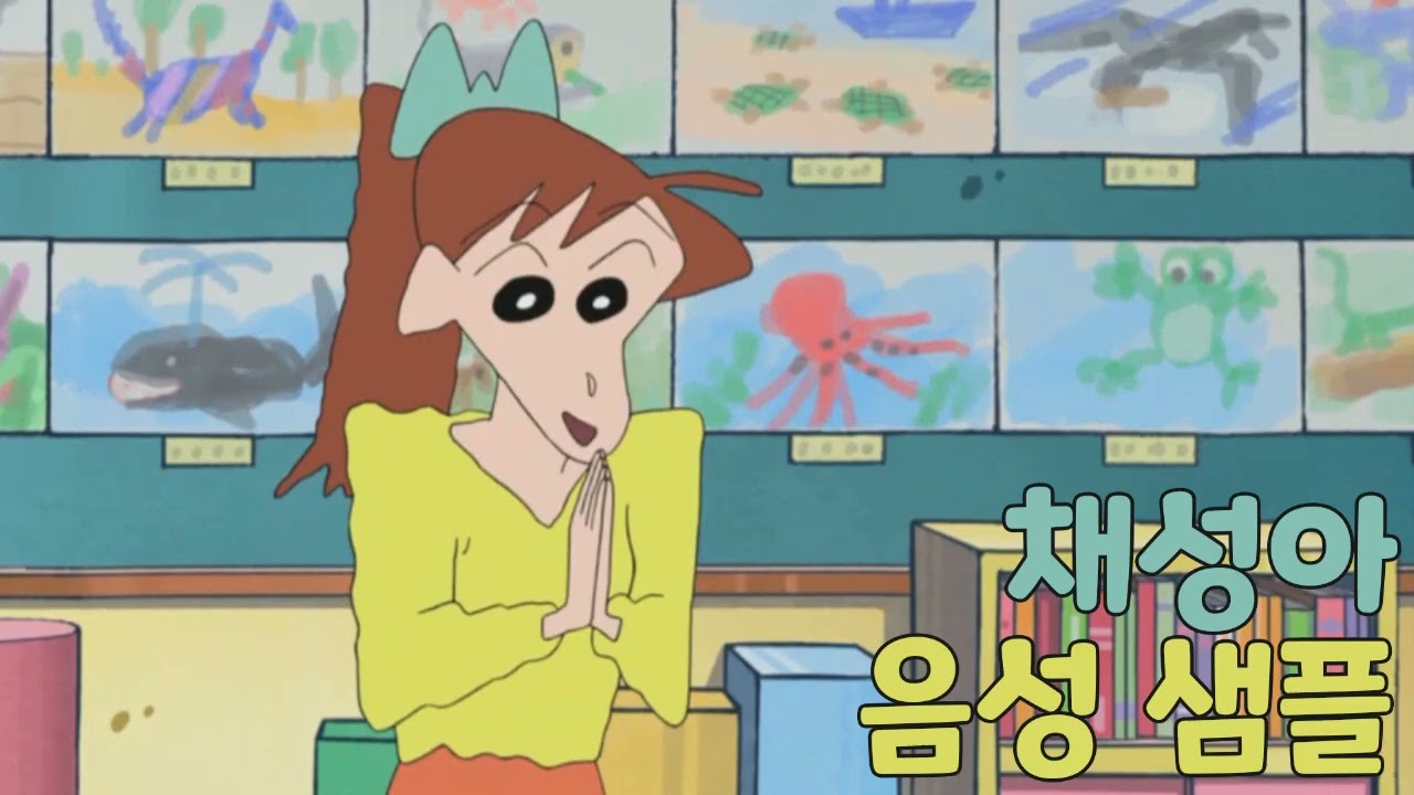 [성우 샘플] 짱구는 못말려 '채성아' 음성 (CV. 송하림)