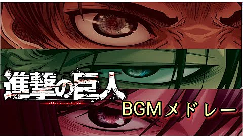 進撃の巨人俺選ｂｇｍ