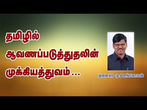 தமிழில் ஆவணப்படுத்துதலின் முக்கியத்துவம் - முனைவர் மு.இளங்கோவன்
