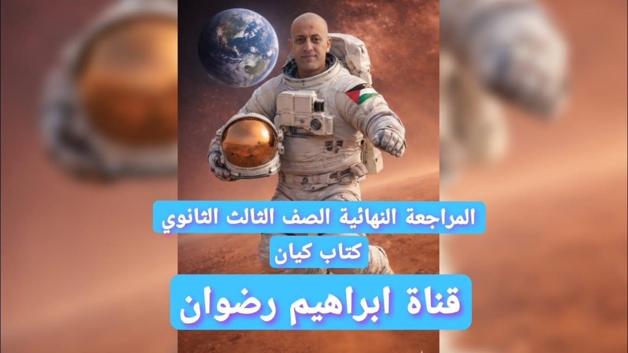 المراجعة النهائية كتاب كيان 2026 ـ تدريبات الوحدة الخامسة ـ الصف الثالث الثانوى