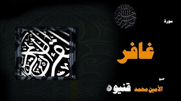 028  القران الكريم بصوت الشيخ الامين محمد قنيوة   سورة غافر
