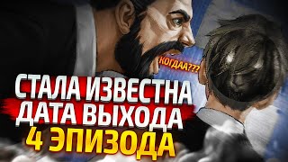 ВЫШЕЛ ТИЗЕР К 4 ЭПИЗОДУ ЗАЙЧИКА. СТАЛА ИЗВЕСТНА ДАТА ВЫХОДА. ● Новые подробности tiny bunny