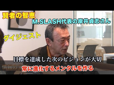 賢者の知恵m Slash岸井社長 ダイジェスト 大きなビジョンを持を持とう Youtube 賢者の知恵m Slash岸井社長 ダイジェスト 大きなビジョンを持を持とう Youtube