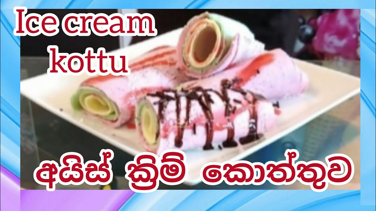 Ice cream kottu , අයිස් ක්‍රිම් කොත්තුව YouTube