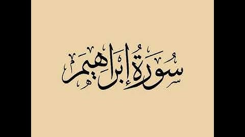 سورة إبراهيم بصوت الشيخ أحمد الحذيفي برواية حفص عن عاصم