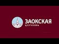 Трансляция Заокской Церкви (20.01.2018)