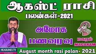 ஆகஸ்ட் மாத ராசிபலன் 2021 மகரம் - magaram August month rasipalan - August matha magaram - #August2021