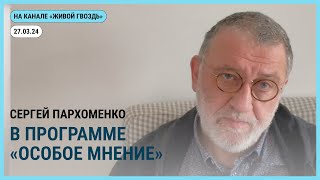 Особое мнение на @zhivoygvozd. 27.03.2024.