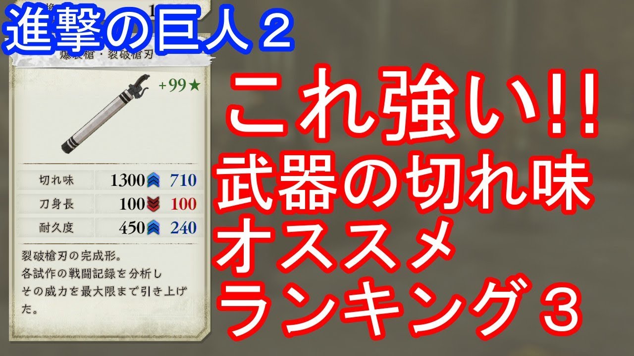 進撃の巨人２ オススメ 武器の切れ味ランキング３ Youtube