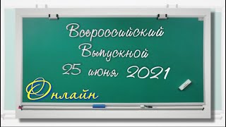 2021 Выпуск.Всероссийский выпускной 25 июня 2021 года онлайн.Выпуск.Выпускникам.