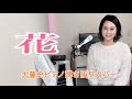 【眠れるピアノ弾き語り】「花」covered by  大藤史