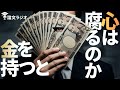 お金持ちの心理メカニズム|7つの心理学実験が暴く社会階級と行動の関係 | 論文解説