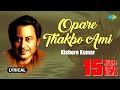 Opare Thakbo Ami | Jibon Maran | Kishore Kumar | Ajoy Das | Pulak Banerjee | Lyrical