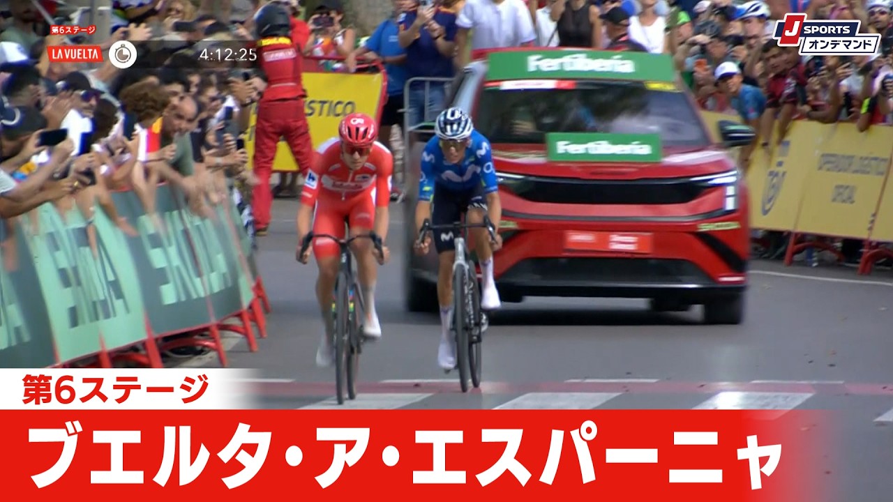 【フィニッシュシーン】ブエルタ・ア・エスパーニャ 第6ステージ｜Cycle*2026