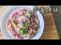 沙薑燻蹄/夏天涼菜/懶人版/q彈/新手都做到/粵語/中字