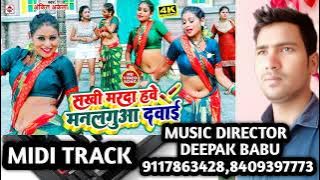Midi track|A Sakhi Marada Hawe Manlagua Dawai Are Sutal Rahile Nahi Alage Hatai music Deepak babu