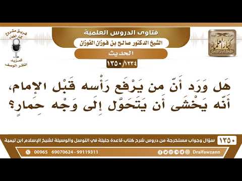 1234 1350 هل ورد أن من يرفع رأسه قبل الإمام أنه يخشى أن يحول الله رأسه رأس حمار صالح الفوزان