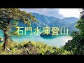 石門水庫登山：太元步道-小竹坑步道-壩頂-溪洲步道-新溪洲山-後池畔步道-楓林步道O形18Km