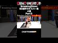 【ブレイキングダウン】BD選手ガチスパー集４選 Part３ #shorts #格闘技 #BreakingDown #bd #朝倉未来