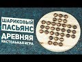 Шариковый Пасьянс / Древняя Настольная Игра