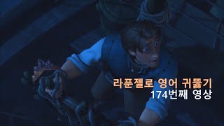 Tangled 174. 귀뚫기를 완성하는 날 여러분은 왕관을 쓰실 것입니다. crown : 왕관, 정부, 왕위