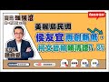 【寶島強強滾】美麗島民調 /侯友宜再創新低,柯文哲輸賴清德7.3%| 陳東豪 主持 2023 0630 【寶島強強滾】美麗島民調 /侯友宜再創新低,柯文哲輸賴清德7.3%| 陳東豪 主持 2023 0630