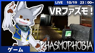 VRファズモ！一人称でやると結構怖いらしい...!【Phasmophobia】