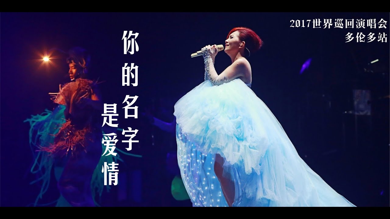 梁静茹 “你的名字是爱情” 多伦多站 2017世界巡回演唱会