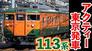 【古の東京始発】東海道線113系　快速アクティー　東京発車を味わう！