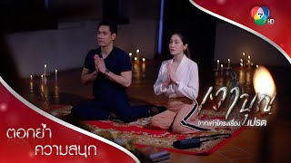 วรชนอุทิศส่วนกุศลช่วยบุพการี... โดยไม่รู้ตัว! | ตอกย้ำความสนุก เงาบุญ EP.11 | Ch7HD